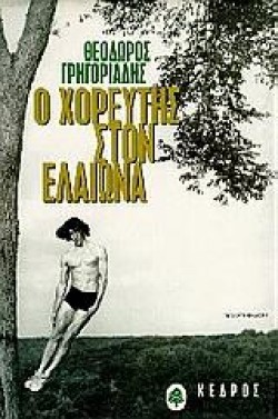 Ο ΧΟΡΕΥΤΗΣ ΣΤΟΝ ΕΛΑΙΩΝΑ