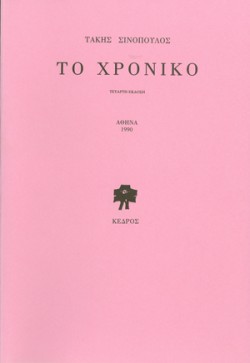 ΤΟ ΧΡΟΝΙΚΟ