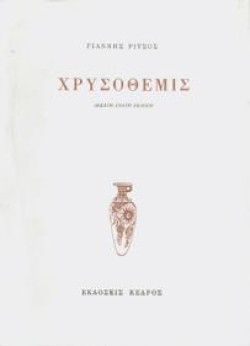 ΧΡΥΣΟΘΕΜΙΣ