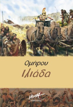 ΟΜΗΡΟΥ ΙΛΙΑΔΑ
