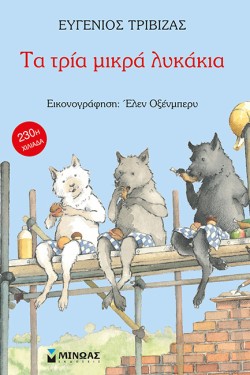 ΤΑ ΤΡΙΑ ΜΙΚΡΑ ΛΥΚΑΚΙΑ