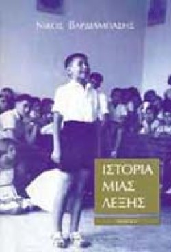 ΙΣΤΟΡΙΑ ΜΙΑΣ ΛΕΞΗΣ ΤΟΜΟΣ Γ