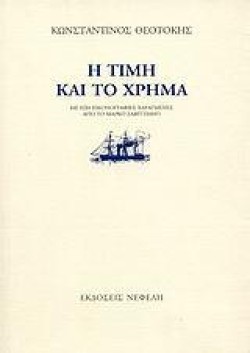 Η ΤΙΜΗ ΚΑΙ ΤΟ ΧΡΗΜΑ