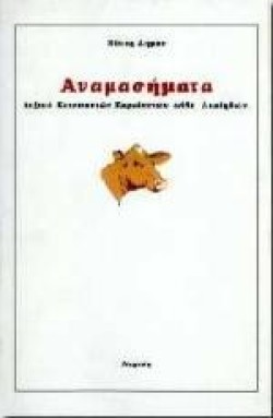 ΑΝΑΜΑΣΗΜΑΤΑ