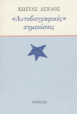 ΑΥΤΟΒΙΟΓΡΑΦΙΚΕΣ ΣΗΜΕΙΩΣΕΙΣ