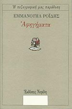 ΑΦΗΓΗΜΑΤΑ