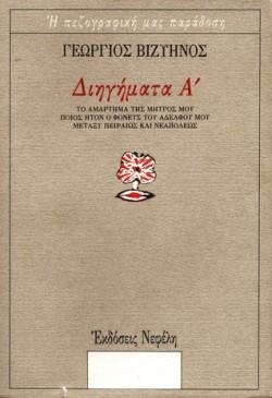 ΔΙΗΓΗΜΑΤΑ Α-ΒΙΖΥΗΝΟΣ