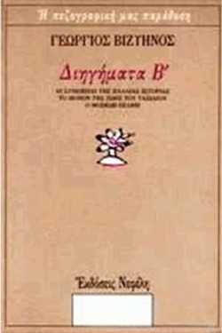 ΔΙΗΓΗΜΑΤΑ Β-ΒΙΖΥΗΝΟΣ