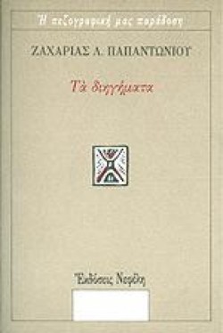ΤΑ ΔΙΗΓΗΜΑΤΑ-ΠΑΠΑΝΤΩΝΙΟΥ
