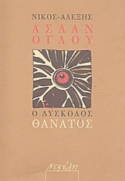 Ο ΔΥΣΚΟΛΟΣ ΘΑΝΑΤΟΣ