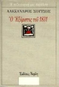 Ο ΕΞΟΡΙΣΤΟΣ ΤΟΥ 1831