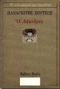 Ο ΛΕΑΝΔΡΟΣ