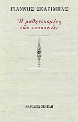 Η ΜΑΘΗΤΕΥΟΜΕΝΗ ΤΩΝ ΤΑΚΟΥΝΙΩΝ