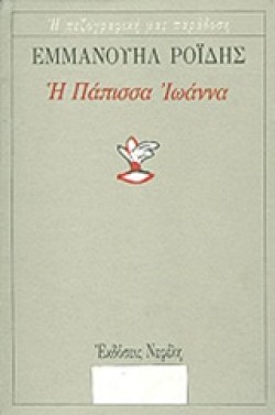 Η ΠΑΠΙΣΣΑ ΙΩΑΝΝΑ