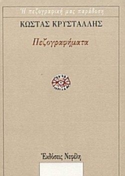 ΠΕΖΟΓΡΑΦΗΜΑΤΑ