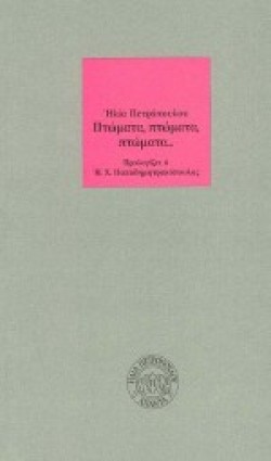 ΠΤΩΜΑΤΑ ΠΤΩΜΑΤΑ ΠΤΩΜΑΤΑ....