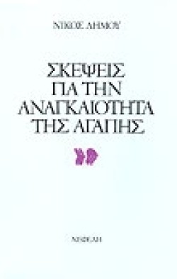 ΣΚΕΨΕΙΣ ΓΙΑ ΤΗΝ ΑΝΑΓΚΑΙΟΤΗΤΑ ΤΗΣ ΑΓΑΠΗΣ