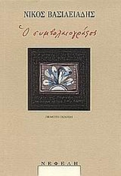 Ο ΣΥΜΒΟΛΑΙΟΓΡΑΦΟΣ-ΒΑΣΙΛΕΙΑΔΗ