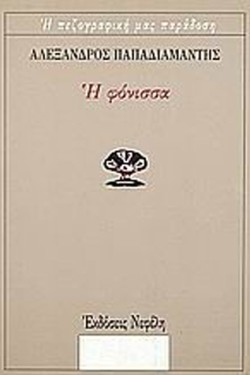 Η ΦΟΝΙΣΣΑ