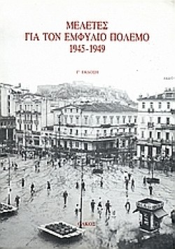 ΜΕΛΕΤΕΣ ΓΙΑ ΤΟΝ ΕΜΦΥΛΙΟ ΠΟΛΕΜΟ 1945-1949