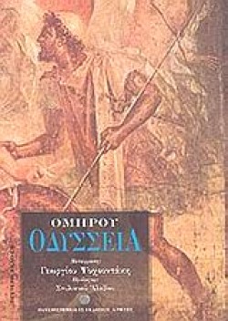 ΟΔΥΣΣΕΙΑ
