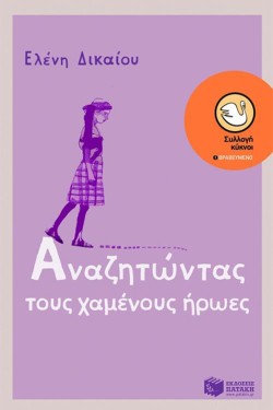 ΑΝΑΖΗΤΩΝΤΑΣ ΤΟΥΣ ΧΑΜΕΝΟΥΣ ΗΡΩΕΣ-ΚΥΚΝΟΙ 20