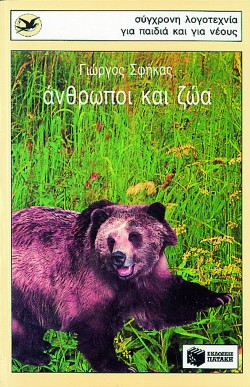 ΑΝΘΡΩΠΟΙ ΚΑΙ ΖΩΑ-ΧΕΛΙΔΟΝΙΑ 17