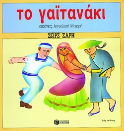 ΤΟ ΓΑΙΤΑΝΑΚΙ-ΕΙΚΟΝΟΓΡΑΦΗΣΗ ΜΑΚΡΗ