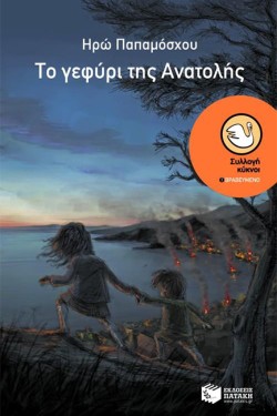 ΤΟ ΓΕΦΥΡΙ ΤΗΣ ΑΝΑΤΟΛΗΣ-ΚΥΚΝΟΙ 15