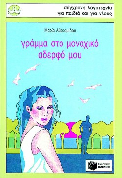 ΓΡΑΜΜΑ ΣΤΟ ΜΟΝΑΧΙΚΟ ΑΔΕΛΦΟ ΜΟΥ-ΠΕΡΙΣΤΕΡΙΑ 10