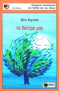 ΤΑ ΔΕΝΤΡΑ ΜΑΣ-ΣΠΟΥΡΓΙΤΑΚΙΑ 10