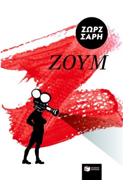 ΖΟΥΜ