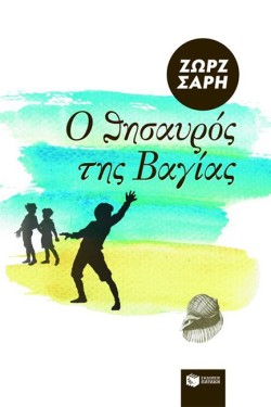 Ο ΘΗΣΑΥΡΟΣ ΤΗΣ ΒΑΓΙΑΣ