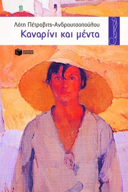 ΚΑΝΑΡΙΝΙ ΚΑΙ ΜΕΝΤΑ-(ΠΕΡΙΣΤΕΡΙΑ 54)