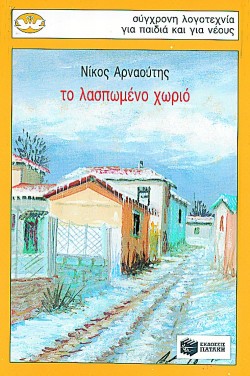 ΤΟ ΛΑΣΠΩΜΕΝΟ ΧΩΡΙΟ-ΚΥΚΝΟΙ 27