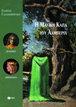 Η ΜΑΓΙΚΗ ΚΑΠΑ ΤΟΥ ΑΛΜΠΕΡΙΧ-ΣΥΝΤΡΟΦΙΕΣ