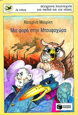 ΜΙΑ ΦΟΡΑ ΣΤΗΝ ΜΠΟΥΦΟΧΩΡΑ-ΧΕΛΙΔΟΝΙΑ 41