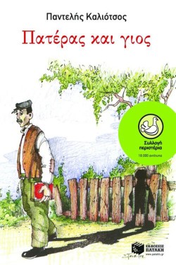 ΠΑΤΕΡΑΣ ΚΑΙ ΓΙΟΣ-ΠΕΡΙΣΤΕΡΙΑ 45