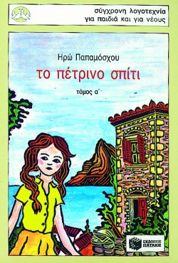 ΤΟ ΠΕΤΡΙΝΟ ΣΠΙΤΙ ΤΟΜΟΣ-Α ΠΕΡΙΣΤΕΡΙΑ 13