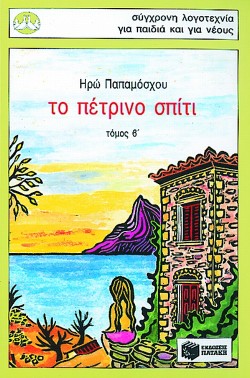 ΤΟ ΠΕΤΡΙΝΟ ΣΠΙΤΙ ΤΟΜΟΣ Β-ΠΕΡΙΣΤΕΡΙΑ 14