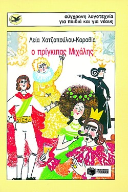 Ο ΠΡΙΓΚΙΠΑΣ ΜΙΧΑΛΗΣ-ΧΕΛΙΔΟΝΙΑ 51