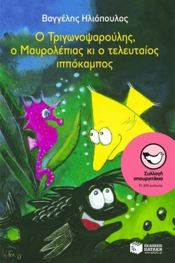 Ο ΤΡΙΓΩΝΟΨΑΡΟΥΛΗΣ Ο ΜΑΥΡΟΛΕΠΙΑΣ ΚΑΙ Ο ΤΕΛΕΥΤΑΙΟΣ ΙΠΠΟΚΑΜΠΟΣ-ΣΠΟΥΡΓΙΤΑΚΙΑ 31