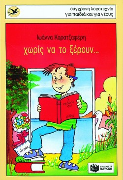 ΧΩΡΙΣ ΝΑ ΤΟ ΞΕΡΟΥΝ-ΧΕΛΙΔΟΝΙΑ 29