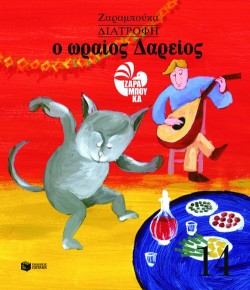 ΔΙΑΤΡΟΦΗ-Ο ΩΡΑΙΟΣ ΔΑΡΕΙΟΣ (ΑΔΕΤΟ)