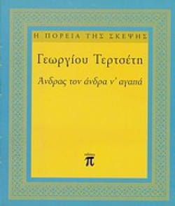ΑΝΔΡΑΣ ΤΟΝ ΑΝΔΡΑ ΝΑΓΑΠΑ