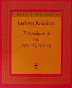 ΤΟ ΕΣΩΒΡΑΚΟΝ ΤΟΥ ΑΓΙΟΥ ΓΡΥΦΩΝΟΣ