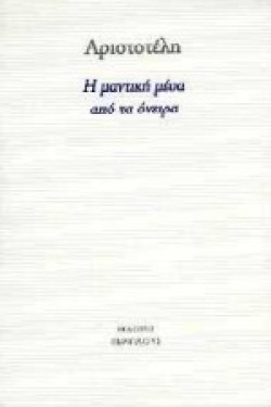 Η ΜΑΝΤΙΚΗ ΜΕΣΑ ΑΠΟ ΤΑ ΟΝΕΙΡΑ