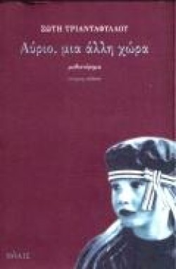 ΑΥΡΙΟ ΜΙΑ ΑΛΛΗ ΧΩΡΑ