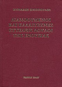 ΔΙΑΝΟΟΥΜΕΝΟΙ ΚΑΙ ΚΑΛΛΙΤΕΧΝΕΣ ΕΥΤΕΛΕΙΣ ΔΟΥΛΟΙ ΤΗΣ ΕΞΟΥΣΙΑΣ ΔΕΜ.