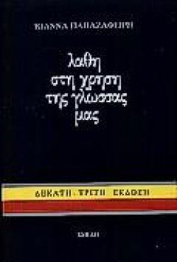 ΛΑΘΗ ΣΤΗ ΧΡΗΣΗ ΓΛΩΣΣΑΣ ΜΑΣ 1Ο